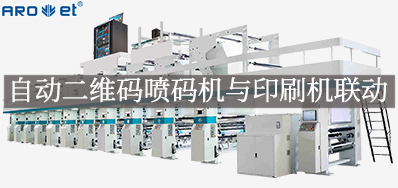 自动二维码喷码机与印刷机联动，，，，开启软包数字印刷新方法