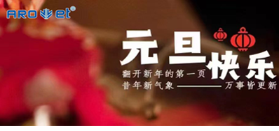 新年伊始，，，一切都是新的最先，，，LETOU乐投祝各人新年快乐！