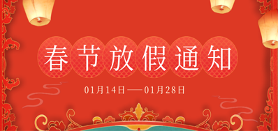 LETOU乐投丨2023年春节放假备货通知