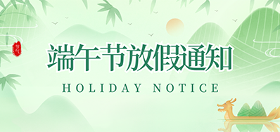 LETOU乐投丨2023年端午节放假通知