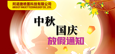 LETOU乐投丨2023年中秋、国庆节放假备货通知