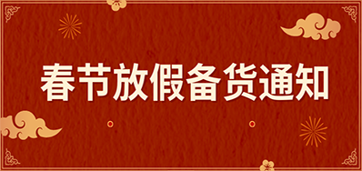 LETOU乐投丨春节放假备货通知