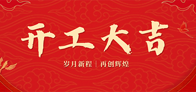 乘龙之势 赢战2024——正月初九，，，开工大吉！