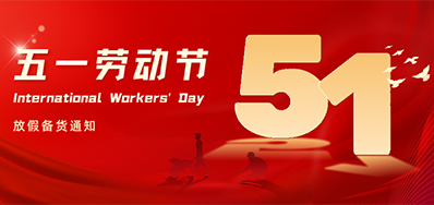 LETOU乐投丨2024年五一劳动节放假备货通知