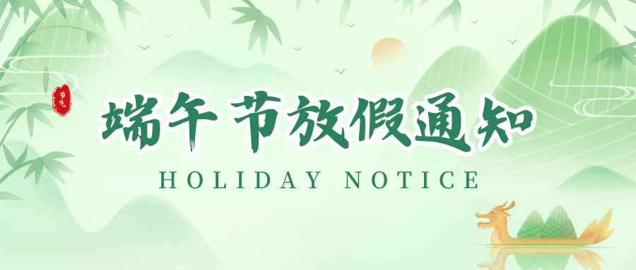 LETOU乐投丨2024年端午节放假通知