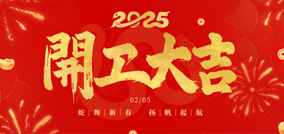 正月初八，，，，，，开工大吉！