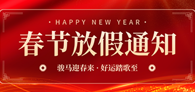 通知丨LETOU乐投2026年春节放假通知