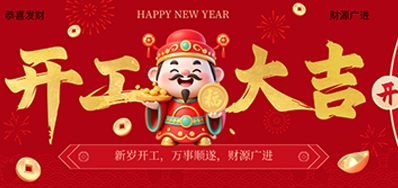 策马扬鞭启新程！LETOU乐投2026新春开工大吉