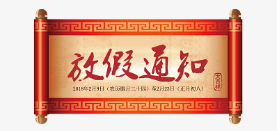 LETOU乐投公司2018瑞狗年新春放假安排