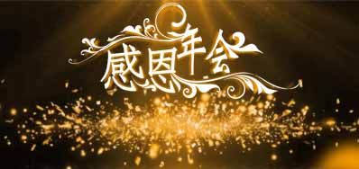 LETOU乐投公司诚邀您莅临“感恩之夜”企业年会