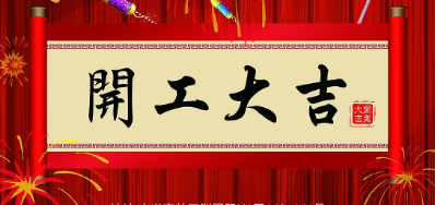 金犬迎春 LETOU乐投UV喷码机厂家2018年开工大吉