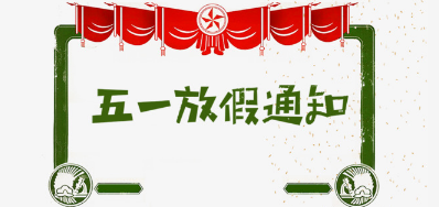 LETOU乐投公司2018年五一劳动节放假安排