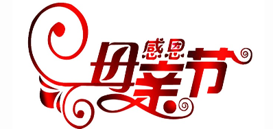 LETOU乐投公司祝天下所有母亲节日快乐