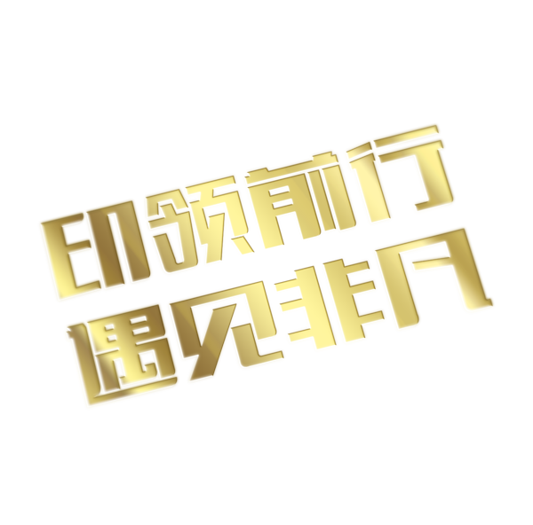 印领前行 遇见非凡