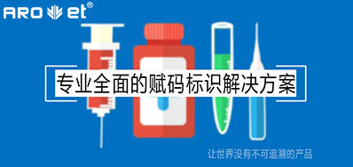 疫情后的医疗追溯，，，，需要更高效赋码标识装备