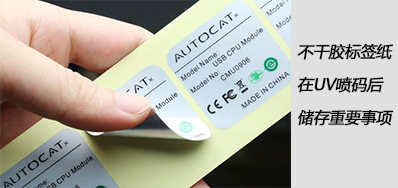湿润雨季，，，，，，不干胶标签纸在UV喷码后贮存主要事项