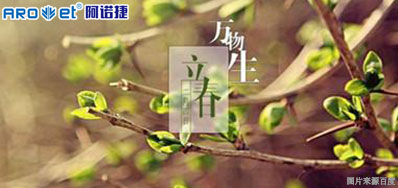 立春一日，，，，，，，百草回芽